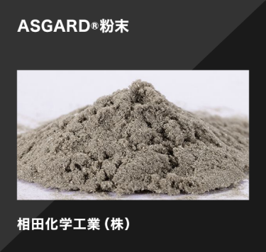 ASGARD®粉末／相田化学工業（株）