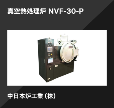 真空熱処理炉 NVF-30-P／中日本炉工業（株）