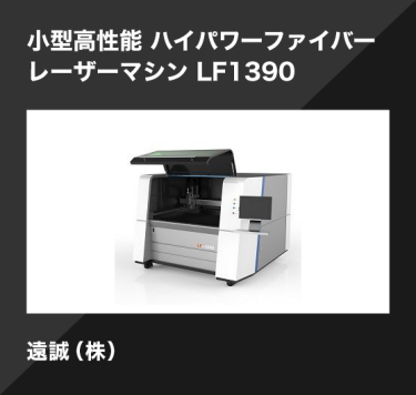 小型高性能 ハイパワーファイバー レーザーマシン LF1390／遠誠（株）