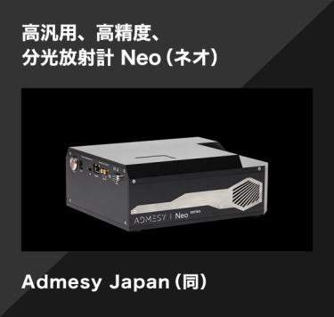 高汎用、高精度、分光放射計 Neo（ネオ）／Admesy Japan（同）