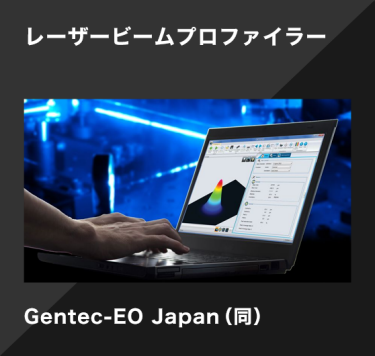レーザービームプロファイラー／Gentec-EO Japan（同）