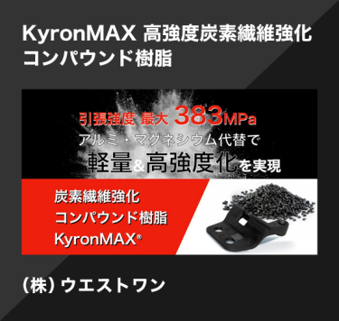 KyronMAX 高強度炭素繊維強化 コンパウンド樹脂／（株）ウエストワン