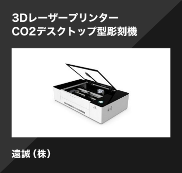 3Dレーザープリンター CO2デスクトップ型彫刻機／遠誠（株）
