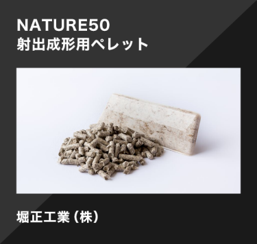NATURE50 射出成形用ペレット／堀正工業（株）