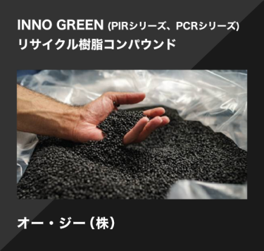 INNO GREEN (PIRシリーズ、PCRシリーズ) リサイクル樹脂コンパウンド／オー・ジー（株）