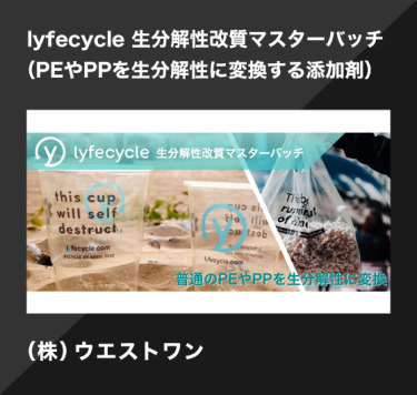 lyfecycle 生分解性改質マスターバッチ（PEやPPを生分解性に変換する添加剤）／（株）ウエストワン