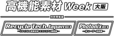 高機能素材 Week［大阪］（同時開催展：Recycle Tech Japan［大阪］／Photonix［大阪］）
