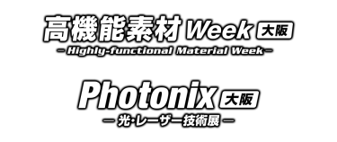 高機能素材 Week［大阪］／Photonix［大阪］