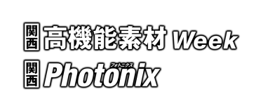 [関西] 高機能素材Week／[関西] Photonix
