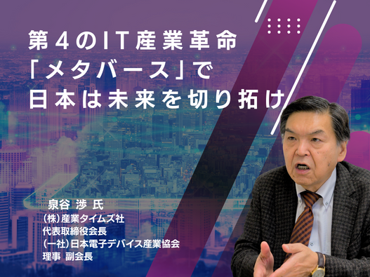 第4のIT産業革命「メタバース」で日本は未来を切り拓け｜（株）産業