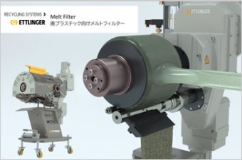 エトリンガー社製 廃プラリサイクル用メルトフィルタシリーズ
