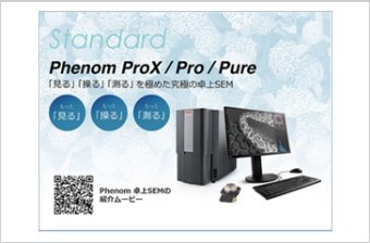 卓上走査型電子顕微鏡（卓上SEM）“Phenom ProX／Phenom Pro”