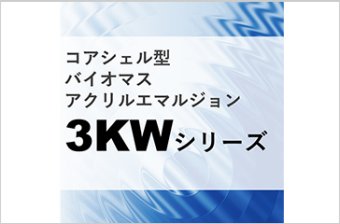 コアシェル型バイオマスアクリルエマルジョン ACRIT 3KW-800BM