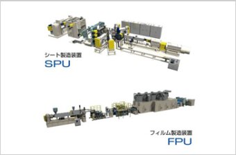 シート製造装置（SPUシリーズ）／フィルム製造装置（FPUシリーズ）