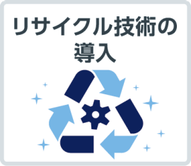 リサイクル技術の導入