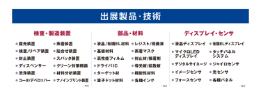 出展製品・技術