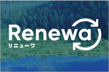 Renewa（リニューワ）