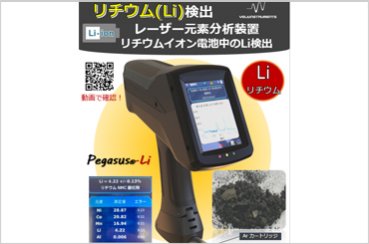 LiBブラックパウダー用分析機 Li,Co,Ni.Mn,Alを検出