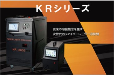 ファイバーレーザー溶接機KRシリーズ