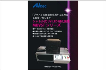 シャトル式UV-LED硬化装置