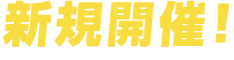 新規開催！