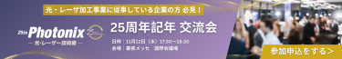 Photonix25周年記念交流会　お申込みはこちら（参加無料／飲食提供有り）