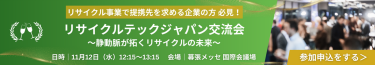 リサイクルテック ジャパン交流会　お申込みはこちら（参加無料／飲食提供有り）