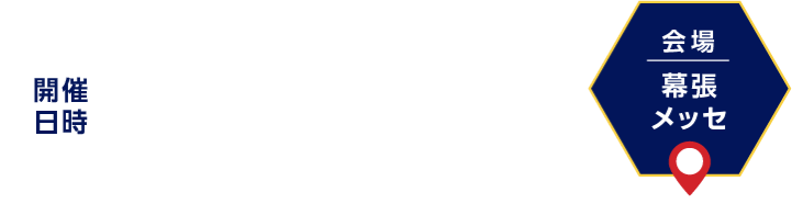 開催日時：2025年11月12日（水）～14日（金） 10:00～18:00（最終日のみ17:00終了）／ 会場：幕張メッセ