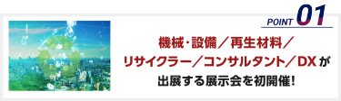 機械・設備／再生材料／リサイクラー／コンサルタント／DXが出展する展示会を初開催！