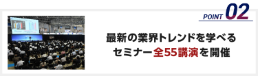 最新の業界トレンドを学べるセミナー全55講演を開催