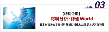 【特別企画】材料分析・評価World：日本が強みとする材料分析に特化した展示エリアを特設