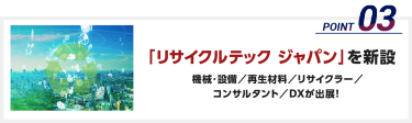 「リサイクルテック ジャパン」を新設： 機械・設備／再生材料／リサイクラー／コンサルタント／DXが出展！