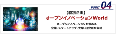 【特別企画】オープンイノベーションWorld：オープンイノベーションを求める企業・スタートアップ・大学・研究所が集結！