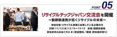 リサイクルテックジャパン交流会を開催