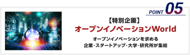 【特別企画】オープンイノベーションWorld：オープンイノベーションを求める企業・スタートアップ・大学・研究所が集結！