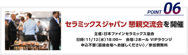 セラミックスジャパン 懇親交流会を開催