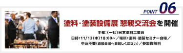 塗料・塗装設備展 懇親交流会を開催（主催：（一社）日本塗料工業会 日時：11/13（木）18:00～／場所：塗料・塗装セミナー会場／ 申込不要（直接会場へお越しください）／参加費無料）