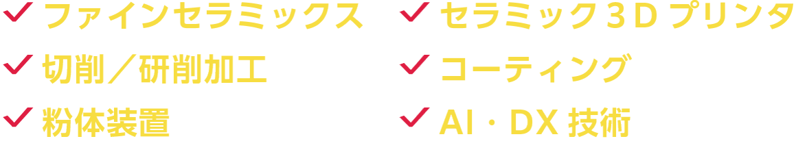 ファインセラミックス／セラミック３Dプリンタ／切削／研削加工／コーティング／粉体装置／AI・DX技術