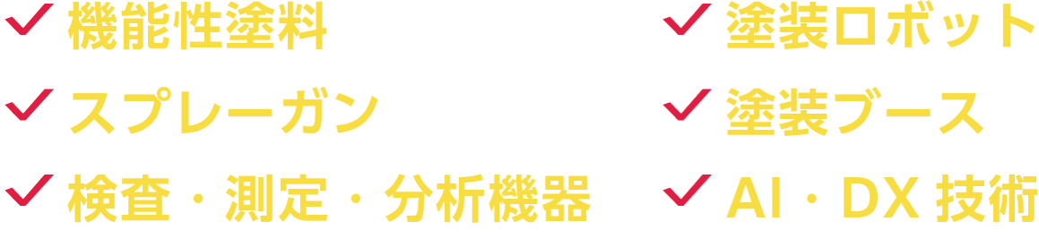 機能性塗料／塗装ロボット／スプレーガン／塗装ブース／検査・測定・分析機器／AI・DX技術