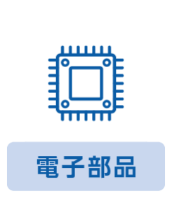 電子部品