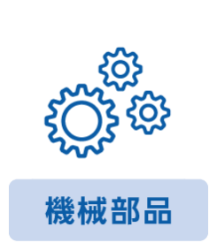 機械部品