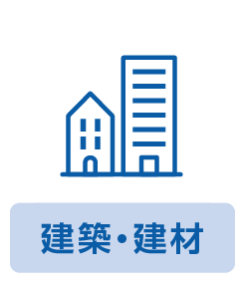 建築・建材