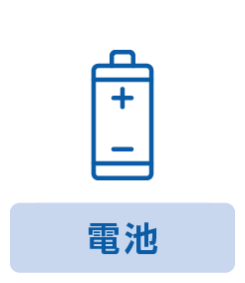 電池