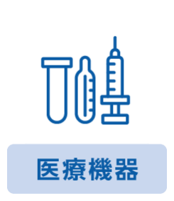 医療機器