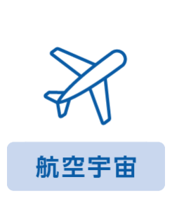 航空宇宙