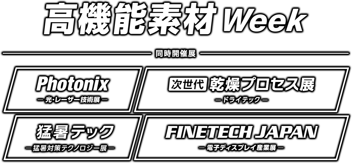 公式】高機能素材 Week［東京］｜2027/10/27-29 幕張メッセ