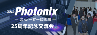 Photonix交流会