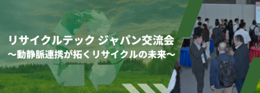 リサイクルテックジャパン交流会