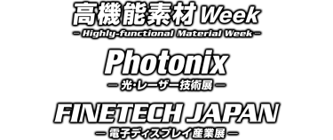 高機能素材 Week／Photonix／FINETECH JAPAN