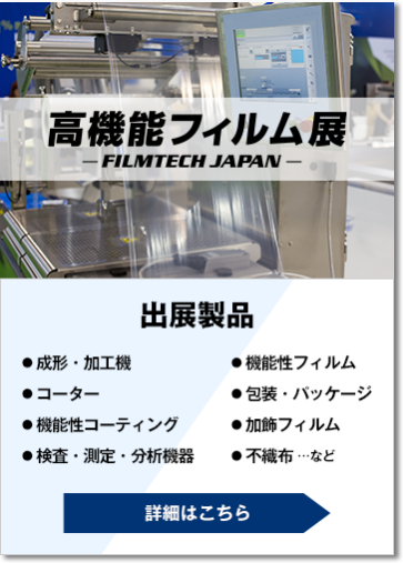 高機能フィルム展-FILMTECH JAPAN-
